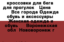 кроссовки для бега, для прогулок › Цена ­ 4 500 - Все города Одежда, обувь и аксессуары » Женская одежда и обувь   . Воронежская обл.,Нововоронеж г.